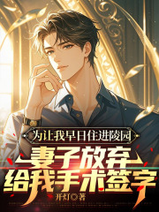 为让我早日住进陵园，妻子放弃给我手术签字