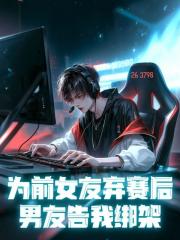 为前女友弃赛后，男友告我绑架