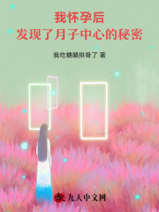 我怀孕后，发现了月子中心的秘密