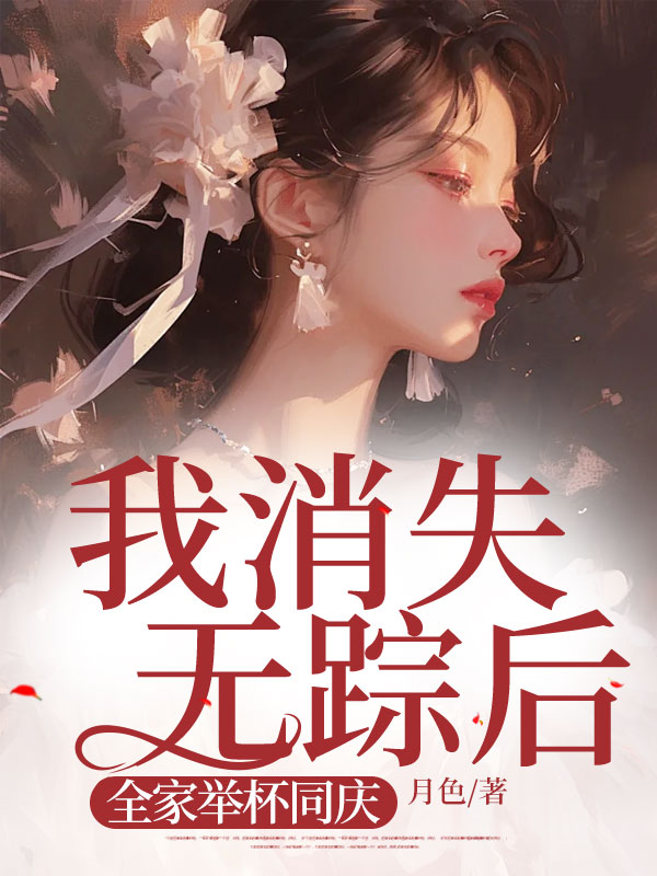我消失无踪后，全家举杯同庆