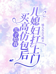儿子给我买高仿包后，儿媳妇打上门