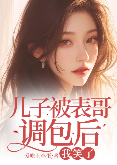 儿子被表哥调包后，我笑了合集269