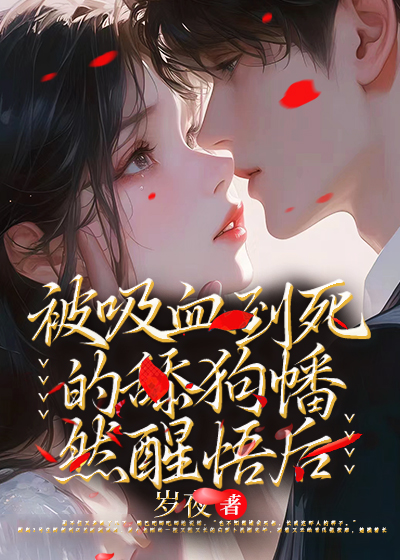 被吸血到死的舔狗幡然醒悟后