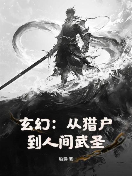 玄幻：从猎户到人间武圣！