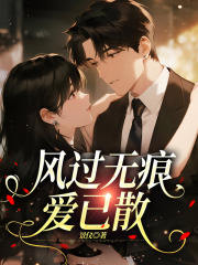 风过无痕，爱已散