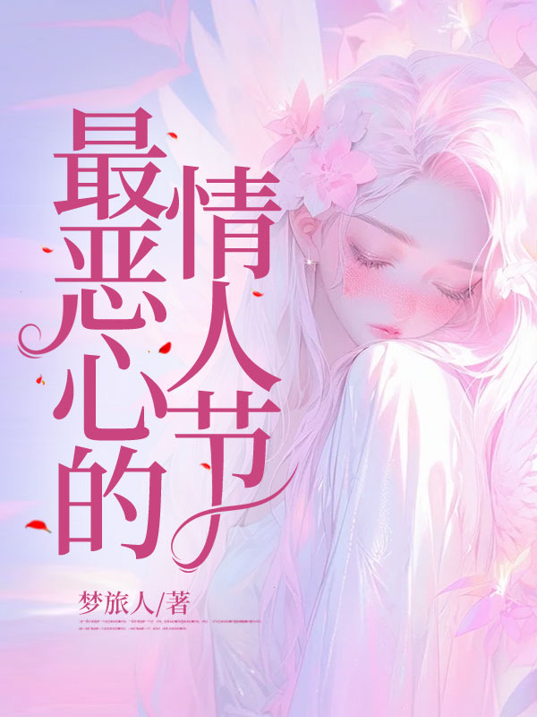最恶心的情人节