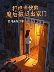 拒绝当伏弟魔后被赶出家门