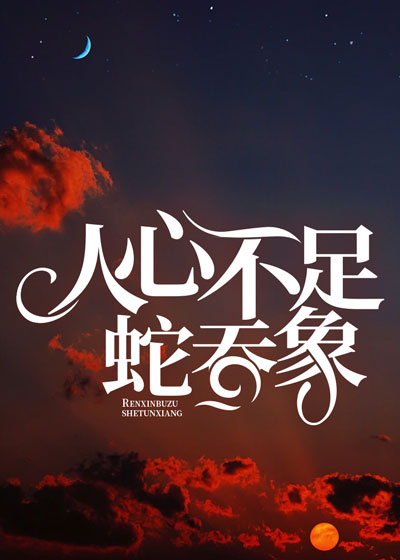 人心不足蛇吞象