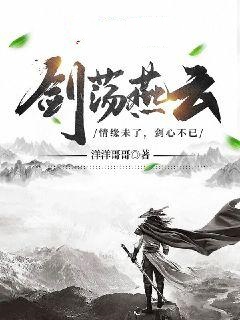 剑荡燕云