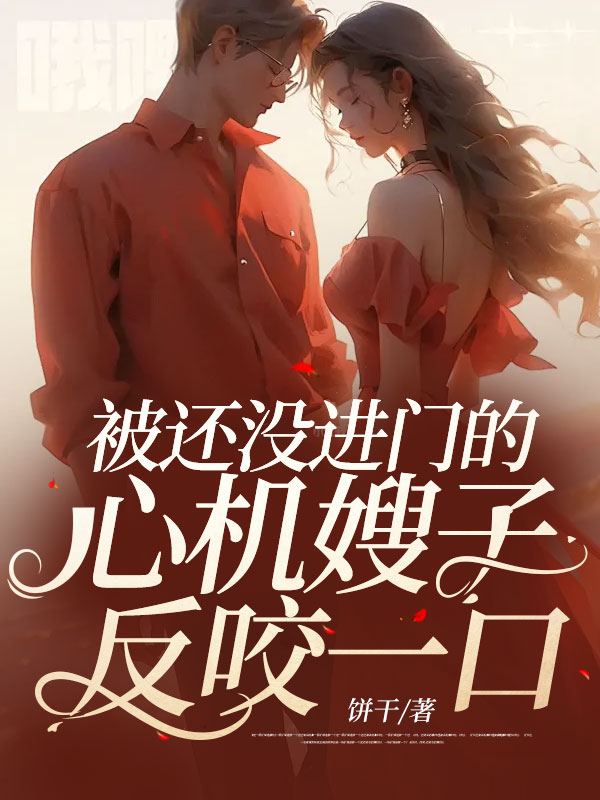 被还没进门的心机嫂子反咬一口