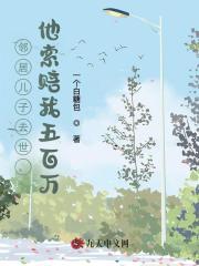 邻居儿子去世，他索赔我五百万