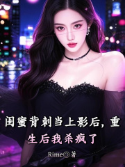 闺蜜背刺当上影后，重生后我杀疯了