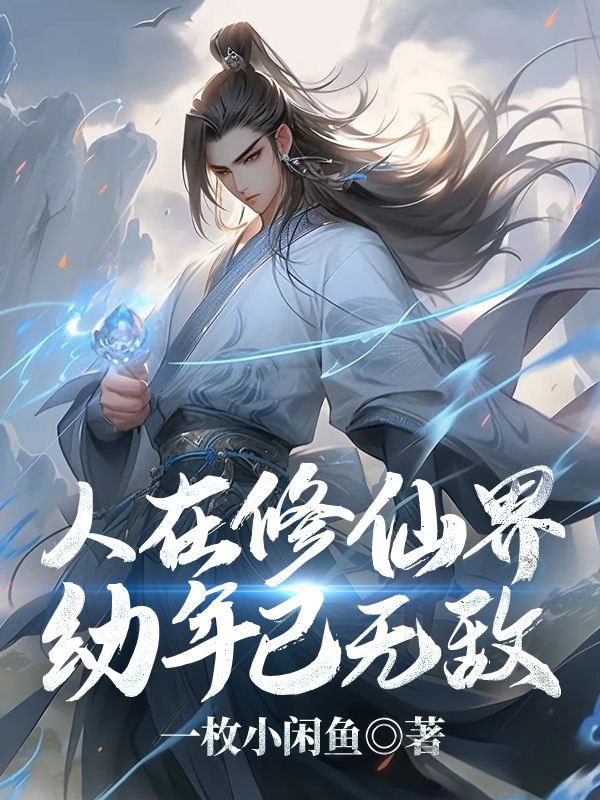 人在修仙界，幼年已无敌