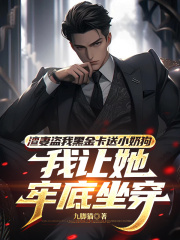 渣妻盗我黑金卡送小奶狗，我让她牢底坐穿