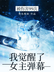 被伤害99次，我觉醒了女主弹幕