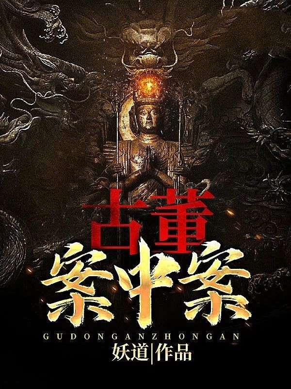 古董案中案