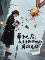 葬子之后，我亲手撕碎他的英雄光环