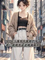白月光污蔑我伤害她的孩子，老公竟将我送进精神病院