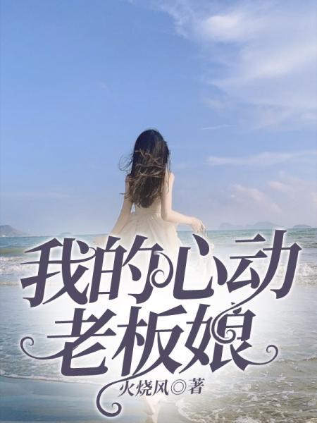 美女老板有点撩