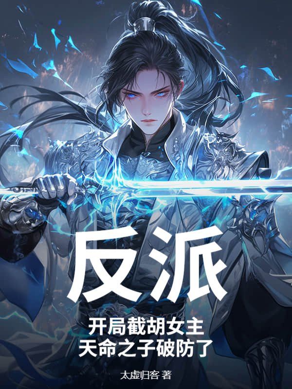反派：开局截胡女主，天命之子破防了