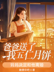 爸爸送了我五仁月饼，妈妈决定和他离婚