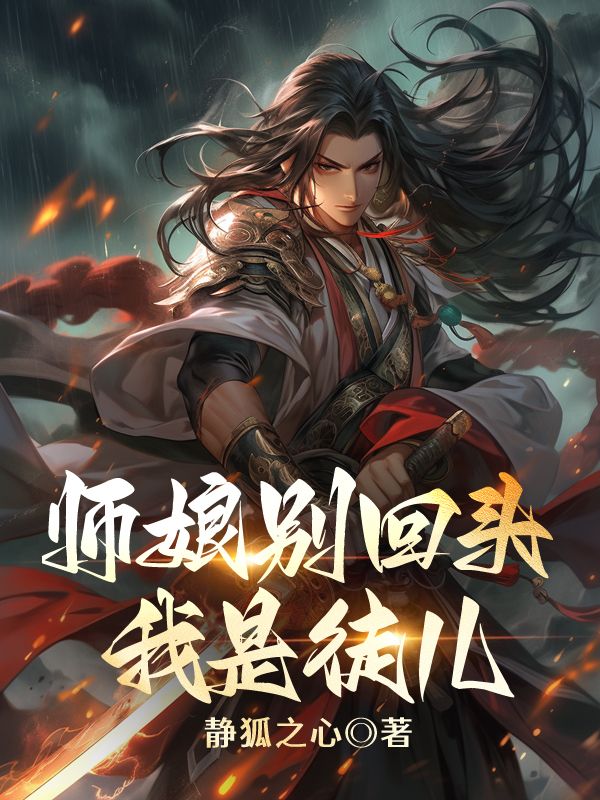 师娘别回头，我是徒儿
