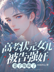 高考状元女儿被告强奸，妻子悔疯了