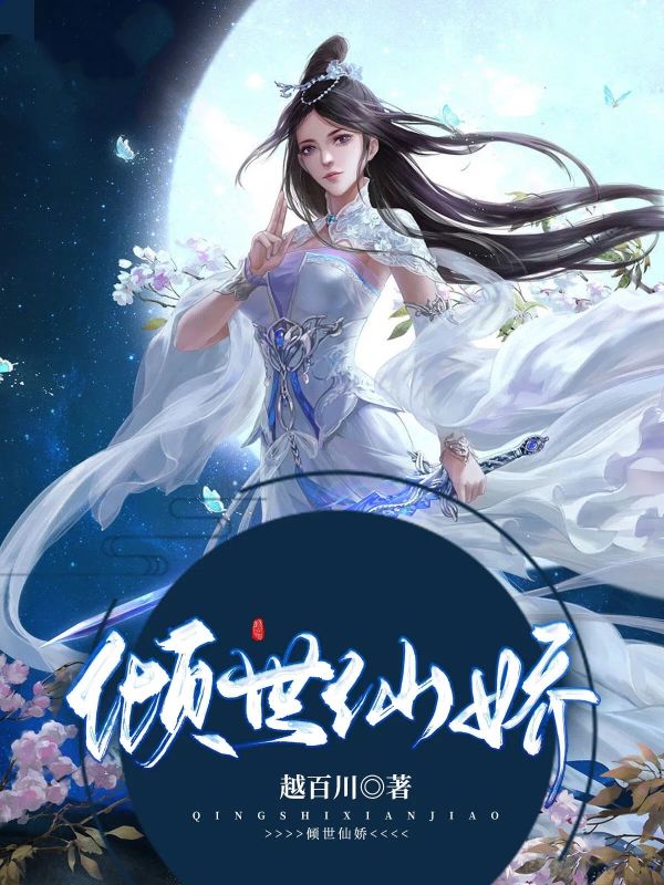 倾世仙娇