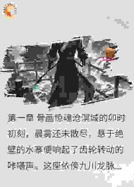 骨画机枢・苍龙点睛劫