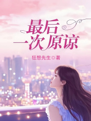 最后一次原谅