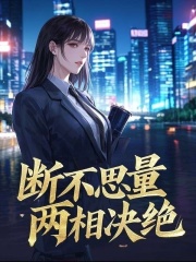 断不思量，两相决绝