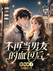 不再当男友的血包后，他悔疯了