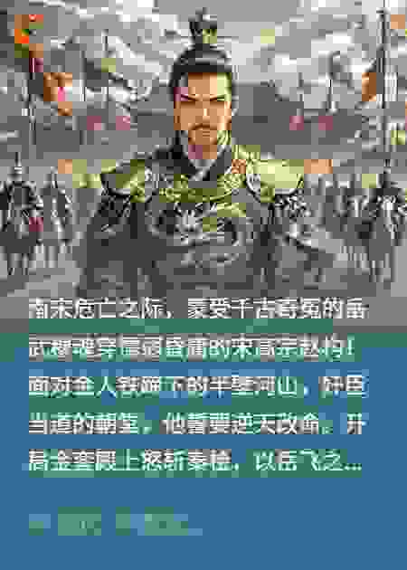 岳武穆魂穿赵构：开局斩秦桧