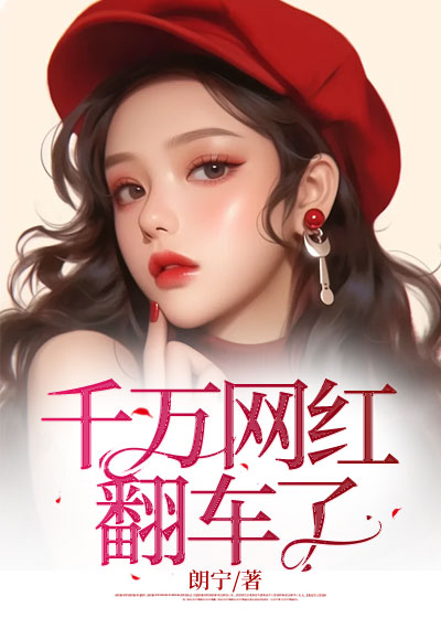 千万网红翻车了