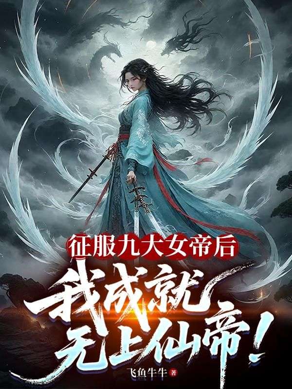 征服九大女帝后，我成就无上仙帝！