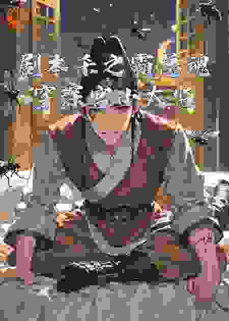 剧本杀之霸总魂穿深宫小太监