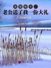 清明将至，老公送了我一份大礼