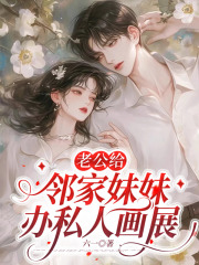 老公给邻家妹妹办私人画展