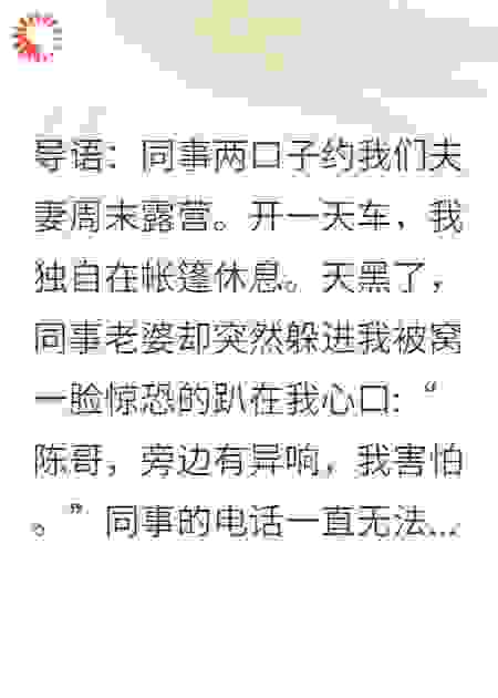 妻子失踪后，同事的遗孀在我帐篷