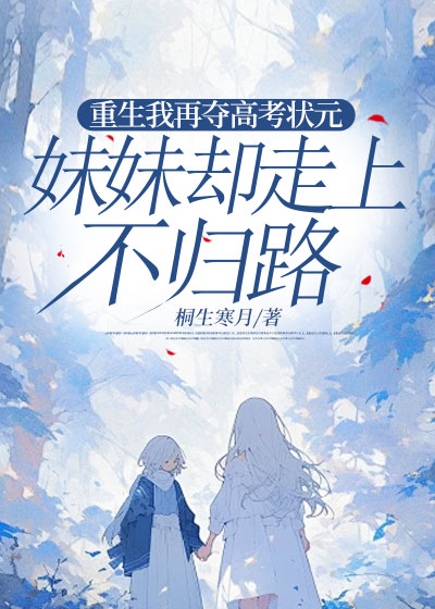 重生我再夺高考状元，妹妹却走上不归路