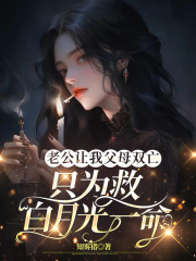 老公让我父母双亡，只为救白月光一命
