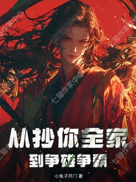 从抄你全家到争雄争霸