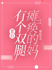 老公有个双腿瘫痪的妈