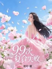 99次复合失败