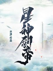 不灭星尊