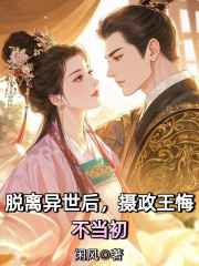 脱离异世后，摄政王悔不当初