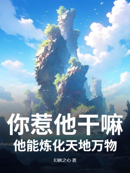 你惹他干嘛，他能炼化天地万物