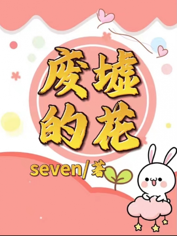 废墟的花