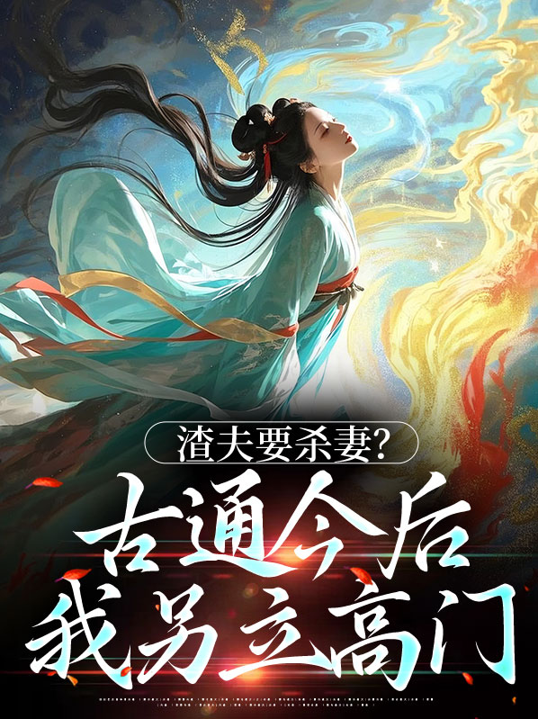 渣夫要杀妻？古通今后我另立高门