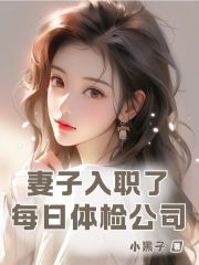 妻子入职每日体检公司
